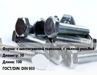 Болт с шестигранной головкой, с полной резьбой 30х100 DIN 933